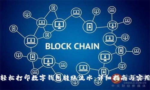 如何轻松打印数字钱包转账流水：详细指南与实用技巧