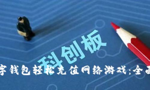 如何利用数字钱包轻松充值网络游戏：全面指南与技巧