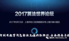 如何利用数字钱包轻松充值网络游戏：全面指南