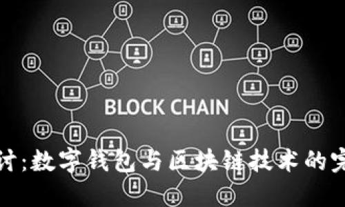 深入探讨：数字钱包与区块链技术的完美结合