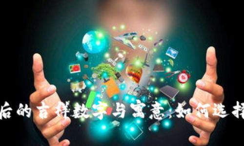 探索生日钱包背后的吉祥数字与寓意：如何选择象征幸运的数字