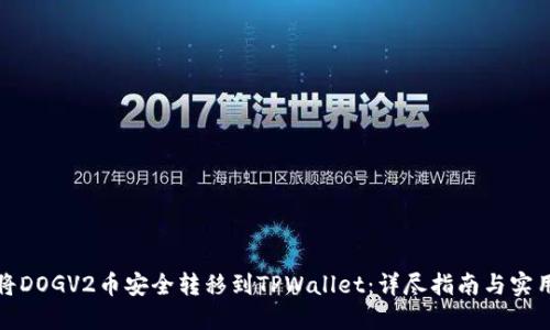 如何将DOGV2币安全转移到TPWallet：详尽指南与实用技巧