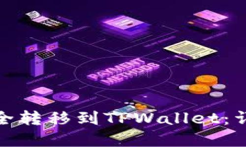 如何将DOGV2币安全转移到TPWallet：详尽指南与实用技巧