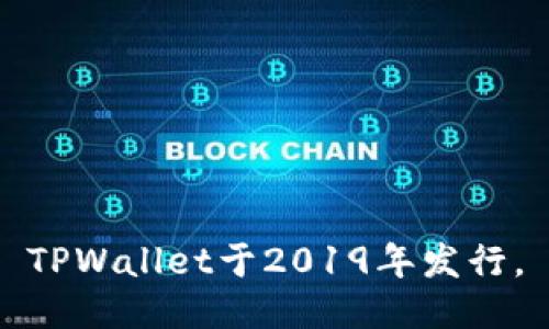 TPWallet于2019年发行。