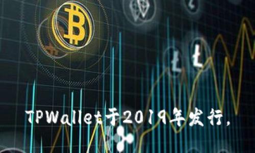 TPWallet于2019年发行。
