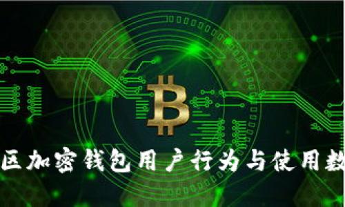 欧美地区加密钱包用户行为与使用数据详解