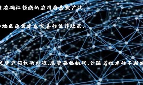   探索区块链技术下的确权要求与标准：推动数字资产的开放与透明 /   
 guanjianci 区块链,确权,数字资产,透明性 /guanjianci   

引言：区块链与确权的结合  
近年来，区块链技术因其独特的去中心化、不可篡改的特性而被广泛关注，在诸多领域中展现出巨大的潜力。尤其是在确权方面，区块链作为一种新兴技术，不仅能提高资产确权的效率，还能确保信息透明，增强用户信任。本文将详细探讨区块链平台的确权要求，以及其对数字资产管理方式的深远影响。  

区块链技术基础  
在深入探讨确权要求之前，有必要了解区块链的基本概念。区块链是一种分布式账本技术，其核心在于通过网络中多个节点的共识机制来记录和验证交易。在这个过程中，每一笔交易都会被记录在一个“区块”中，并通过加密算法确保数据的安全性和不可篡改性。在所有节点的共同作用下，区块链形成了一条安全透明的交易记录链，这种特性使其在确权方面具备了得天独厚的优势。  

何谓确权？  
确权，顾名思义，是指对某种资产或权利的确认和界定。在传统的确权模式中，资产的所有权多依赖于纸质文档和中心化的注册机构。这样一来，信息的透明度和安全性往往受到威胁，而相关的纠纷也层出不穷。区块链的引入，正在慢慢改变这一切。通过智能合约和去中心化的特性，资产的确权能够以一种更加安全和高效的方式进行处理。  

区块链平台的确权要求  
要实现区块链平台的确权，首先需要建立明确的标准和要求。这些要求包括但不限于以下几个方面：  

h41. 数据的准确性/h4  
确权的第一步是确保数据的准确性。区块链平台需要明确规定，所有上链的数据必须经过严格验证。无论是资产的持有者信息，还是交易记录，都必须真实可靠。因此，区块链平台往往会与其他信息系统进行数据交互，以确保信息的准确性。  

h42. 透明性与可追溯性/h4  
透明性是区块链的核心特性之一。在确权过程中，所有交易和资产信息都应该是可访问和可追溯的。每一笔交易不仅需要在链上留有记录，还要保证任何人都可以随时查询到相关的历史记录。这样一来，用户能够随时验证资产的真实情况，最大限度地降低了交易欺诈的可能性。  

h43. 智能合约的应用/h4  
智能合约是一种自动执行的合约，具备高度的自动化和准确性。在资产确权中，智能合约可以被用来自动化处理许多环节，比如资产的转让、交易条件的验证等。通过智能合约，区块链平台能够减轻人工审核的负担，同时降低人为错误的风险。  

h44. 合规性要求/h4  
尽管区块链提供了一种新的确权方式，但仍需遵循现有的法律法规，如《个人信息保护法》等。在区块链平台上进行确权时，必须确保在数据收集、存储及使用过程中符合相关法律要求。只有在法律框架内运营，才能确保平台的长期可持续发展。  

案例分析：区块链确权的成功实践  
h41. 供应链管理/h4  
区块链在供应链管理中的应用正在成为行业趋势，众多企业利用区块链技术进行产品的确权。例如，某知名食品公司通过区块链技术记录其原材料的来源以及生产过程，消费者在购买时能够通过扫描二维码查询食品的来源、生产日期及运输过程。这种透明的供应链管理，不仅增强了消费者的信任，也提高了产品的市场竞争力。  

h42. 不动产权证书/h4  
在不动产领域，传统的确权方式往往需要繁琐的手续和大量的文书工作。然而，从某些地区开始，区块链作为不动产权证书的确权方式取得了显著成效。利用区块链技术，不动产的信息能够被高效、及时地记录在链上，合约的签署和执行也通过智能合约得以自动化。这样的变化使得不动产权的转让和管理更加便捷、高效，降低了交易成本。  

面临的挑战与未来展望  
尽管区块链技术在确权方面展现出巨大潜力，但在实际应用中仍面临诸多挑战。  

h41. 技术成熟度/h4  
目前，区块链技术仍处于不断发展的阶段，许多平台尚未达到完全成熟的状态。这使得技术的稳定性和安全性成为了一个重要问题。未来，随着技术的不断完善，区块链在确权领域的应用将愈发广泛。  

h42. 法律认定/h4  
区块链的法律效力尚未在世界各地得到普遍认可，缺乏明确的法律框架使得一些使用案例面临法律风险。为了推动区块链技术在数字资产确权中的发展，各个国家和地区亟需建立完善的法律政策。  

h43. 用户教育/h4  
用户对区块链技术及其应用的理解程度直接影响其采纳率。未来，需要更多的用户教育和宣传，使潜在的用户能够意识到区块链确权的优势，进而提高其参与度。  

结论  
区块链技术为确权的未来提供了全新的视角。通过精确的数据管理、透明的交易记录、智能合约的应用以及合规的法律框架，区块链平台有潜力在各个行业中重新定义资产确权的标准。尽管面临挑战，但随着技术的不断发展、法律的逐渐完善以及用户意识的提高，区块链的确权要求将会促使全球数字资产管理走向更加开放与透明的未来。  

在这个不断变革的时代，掌握并适应新的数字技术已经成为每个企业与个人的必修课。唯有在不断学习与实践中，才能在未来的竞争中求得生存与发展之道。