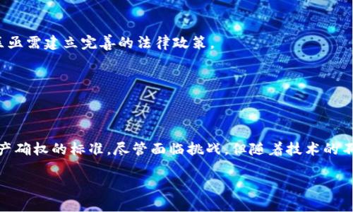   探索区块链技术下的确权要求与标准：推动数字资产的开放与透明 /   
 guanjianci 区块链,确权,数字资产,透明性 /guanjianci   

引言：区块链与确权的结合  
近年来，区块链技术因其独特的去中心化、不可篡改的特性而被广泛关注，在诸多领域中展现出巨大的潜力。尤其是在确权方面，区块链作为一种新兴技术，不仅能提高资产确权的效率，还能确保信息透明，增强用户信任。本文将详细探讨区块链平台的确权要求，以及其对数字资产管理方式的深远影响。  

区块链技术基础  
在深入探讨确权要求之前，有必要了解区块链的基本概念。区块链是一种分布式账本技术，其核心在于通过网络中多个节点的共识机制来记录和验证交易。在这个过程中，每一笔交易都会被记录在一个“区块”中，并通过加密算法确保数据的安全性和不可篡改性。在所有节点的共同作用下，区块链形成了一条安全透明的交易记录链，这种特性使其在确权方面具备了得天独厚的优势。  

何谓确权？  
确权，顾名思义，是指对某种资产或权利的确认和界定。在传统的确权模式中，资产的所有权多依赖于纸质文档和中心化的注册机构。这样一来，信息的透明度和安全性往往受到威胁，而相关的纠纷也层出不穷。区块链的引入，正在慢慢改变这一切。通过智能合约和去中心化的特性，资产的确权能够以一种更加安全和高效的方式进行处理。  

区块链平台的确权要求  
要实现区块链平台的确权，首先需要建立明确的标准和要求。这些要求包括但不限于以下几个方面：  

h41. 数据的准确性/h4  
确权的第一步是确保数据的准确性。区块链平台需要明确规定，所有上链的数据必须经过严格验证。无论是资产的持有者信息，还是交易记录，都必须真实可靠。因此，区块链平台往往会与其他信息系统进行数据交互，以确保信息的准确性。  

h42. 透明性与可追溯性/h4  
透明性是区块链的核心特性之一。在确权过程中，所有交易和资产信息都应该是可访问和可追溯的。每一笔交易不仅需要在链上留有记录，还要保证任何人都可以随时查询到相关的历史记录。这样一来，用户能够随时验证资产的真实情况，最大限度地降低了交易欺诈的可能性。  

h43. 智能合约的应用/h4  
智能合约是一种自动执行的合约，具备高度的自动化和准确性。在资产确权中，智能合约可以被用来自动化处理许多环节，比如资产的转让、交易条件的验证等。通过智能合约，区块链平台能够减轻人工审核的负担，同时降低人为错误的风险。  

h44. 合规性要求/h4  
尽管区块链提供了一种新的确权方式，但仍需遵循现有的法律法规，如《个人信息保护法》等。在区块链平台上进行确权时，必须确保在数据收集、存储及使用过程中符合相关法律要求。只有在法律框架内运营，才能确保平台的长期可持续发展。  

案例分析：区块链确权的成功实践  
h41. 供应链管理/h4  
区块链在供应链管理中的应用正在成为行业趋势，众多企业利用区块链技术进行产品的确权。例如，某知名食品公司通过区块链技术记录其原材料的来源以及生产过程，消费者在购买时能够通过扫描二维码查询食品的来源、生产日期及运输过程。这种透明的供应链管理，不仅增强了消费者的信任，也提高了产品的市场竞争力。  

h42. 不动产权证书/h4  
在不动产领域，传统的确权方式往往需要繁琐的手续和大量的文书工作。然而，从某些地区开始，区块链作为不动产权证书的确权方式取得了显著成效。利用区块链技术，不动产的信息能够被高效、及时地记录在链上，合约的签署和执行也通过智能合约得以自动化。这样的变化使得不动产权的转让和管理更加便捷、高效，降低了交易成本。  

面临的挑战与未来展望  
尽管区块链技术在确权方面展现出巨大潜力，但在实际应用中仍面临诸多挑战。  

h41. 技术成熟度/h4  
目前，区块链技术仍处于不断发展的阶段，许多平台尚未达到完全成熟的状态。这使得技术的稳定性和安全性成为了一个重要问题。未来，随着技术的不断完善，区块链在确权领域的应用将愈发广泛。  

h42. 法律认定/h4  
区块链的法律效力尚未在世界各地得到普遍认可，缺乏明确的法律框架使得一些使用案例面临法律风险。为了推动区块链技术在数字资产确权中的发展，各个国家和地区亟需建立完善的法律政策。  

h43. 用户教育/h4  
用户对区块链技术及其应用的理解程度直接影响其采纳率。未来，需要更多的用户教育和宣传，使潜在的用户能够意识到区块链确权的优势，进而提高其参与度。  

结论  
区块链技术为确权的未来提供了全新的视角。通过精确的数据管理、透明的交易记录、智能合约的应用以及合规的法律框架，区块链平台有潜力在各个行业中重新定义资产确权的标准。尽管面临挑战，但随着技术的不断发展、法律的逐渐完善以及用户意识的提高，区块链的确权要求将会促使全球数字资产管理走向更加开放与透明的未来。  

在这个不断变革的时代，掌握并适应新的数字技术已经成为每个企业与个人的必修课。唯有在不断学习与实践中，才能在未来的竞争中求得生存与发展之道。