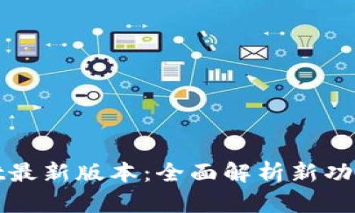 探索TPWallet最新版本：全面解析新功能与用户体验