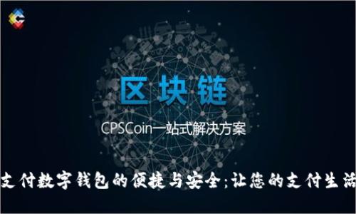 探索连连支付数字钱包的便捷与安全：让您的支付生活焕然一新