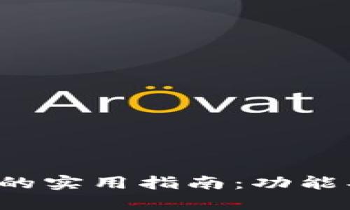 探索七台河数字钱包的实用指南：功能、使用步骤及安全建议