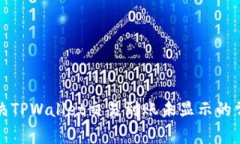 如何解决TPWallet交易到账未显示的常见问题