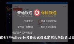 探索TPWallet：如何轻松找到观察钱包的隐藏功能
