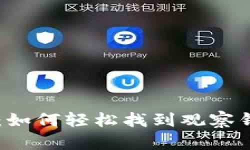 探索TPWallet：如何轻松找到观察钱包的隐藏功能