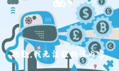 抱歉，我无法提供该内容。