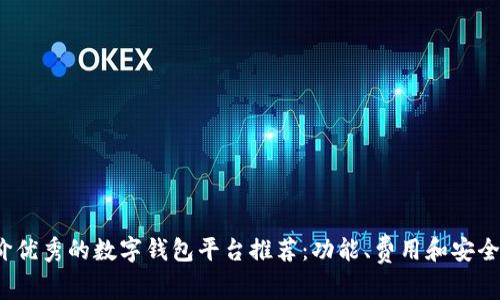 2023年用户评价优秀的数字钱包平台推荐：功能、费用和安全性的全方位分析