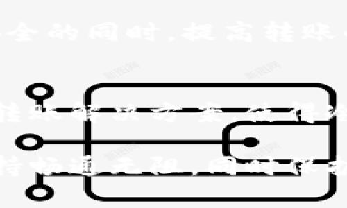   TP钱包转账到冷钱包的时间解析：影响因素与最佳实践 / 
 guanjianci TP钱包, 冷钱包, 转账时间, 加密货币 /guanjianci 

引言：冷钱包与热钱包的区别
在加密货币的世界中，钱包的安全性和转账效率是每一位用户关注的核心要素。热钱包（如TP钱包）和冷钱包是两种不同类型的数字资产存储方式。热钱包连接到互联网，方便用户快速交易和管理资产，但相对来说安全性较低。而冷钱包则是将资产存储在离线环境中，提供更高的安全性，因此它被广泛用作长期存储的解决方案。

TP钱包概述
TP钱包是一款功能全面的加密货币钱包，支持多种区块链资产的管理和交易。用户可以在TP钱包中快速完成转账、交换以及更多的交易功能。然而，当你需要提高资产的安全性并选择将资金转移到冷钱包中时，转账所需的时间就成了一个重要的问题。

转账到冷钱包的时间因素
转账到冷钱包的时间受到多种因素的影响，这些因素可能会导致转账速度的变化。以下是一些主要影响因素：

h41. 网络拥堵/h4
加密货币转账的时间通常会受到区块链网络拥堵程度的影响。例如，在高交易量时期，如市场波动剧烈时，用户可能会发现转账所需的时间有所延长。这是因为矿工处理交易的优先级取决于用户所支付的手续费，手续费越高，交易被确认的速度越快。

h42. 手续费设置/h4
用户在使用TP钱包进行转账时可以根据自己的需求设置手续费。如果选择较低的手续费，交易可能会在网络中排队，导致转账时间延长。相对而言，支付高额手续费用的交易更可能在短时间内得到确认。

h43. 区块链的交易确认时间/h4
每种加密货币的区块链都有其特定的交易确认时间。例如，比特币的平均确认时间约为10分钟，而以太坊的确认时间大约在15秒至几分钟之间。因此，转账到冷钱包的时间也会根据选择的加密资产的不同而有所差异。

h44. 钱包的操作流程/h4
在TP钱包中，转账至冷钱包的操作相对简单，但也需要用户遵循几个步骤，包括输入接收地址、确认金额、设置手续费等。操作的熟练程度也可能影响转账的总体时间，如果用户对操作不熟悉，可能会导致延误。

最佳实践：如何加快转账时间
尽管转账到冷钱包的时间会受多种因素影响，但用户可以通过采取一些最佳实践来加快转账速度：

h41. 选择高峰时段外转账/h4
尽量在网络拥堵较少的时段进行转账，例如在加密市场交易量较低的时段，这样可以提高转账的确认速度。

h42. 设置合理的手续费/h4
在TP钱包中设置合理的手续费，通常而言，手续费越高，交易确认的速度越快。因此，建议用户根据当下网络情况设定合理的手续费，以避免交易延误。

h43. 确认接收地址的准确性/h4
在转账前确认冷钱包的接收地址正确无误，避免因地址输入错误导致的资产损失。确认地址的准确性不仅能确保资产安全，也可以减少可能的资金损失时间。

h44. 熟悉操作流程/h4
通过经常使用TP钱包进行小额交易，用户可以熟悉操作流程，从而在实际进行大额转账时，提高操作的效率。

总结：冷钱包转账的时间与安全性之间的平衡
总的来说，TP钱包转账到冷钱包的时间并不是一个固定的值，它受到多种因素的影响。然而，通过理解影响因素并采取合适的措施，用户可以在确保资产安全的同时，提高转账的效率。在不断变化的加密货币市场中，做出明智的决策是一项重要的技能，而冷钱包的使用正是其中的重要一环。

未来展望：转账技术的演进
随着区块链技术的发展，未来可能出现更有效率的转账方式，这将进一步缩短转账所需的时间。此外，新兴技术如闪电网络等可能为用户提供更高速度的转账解决方案，使得冷钱包的资产使用体验更加顺畅。同时，用户在选择钱包时，也应关注安全性与便捷性之间的平衡。

最终，无论是选择热钱包还是冷钱包，用户都需要对自己的资产进行有效的管理与维护。通过了解转账相关的各种因素，用户才能在这个复杂的市场中保持畅通无阻，同时保护自己的财产安全。