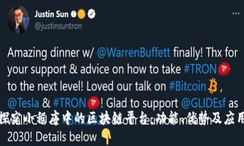 深入探究小程序中的区块链平台：功能、优势及应用案例