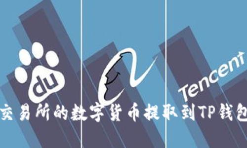 如何将火币交易所的数字货币提取到TP钱包的详细指南
