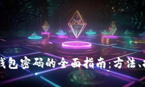 自制安全加密钱包密码的全面指南：方法、技巧与注意事项