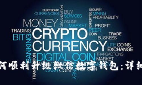 bianzi如何顺利升级微信数字钱包：详细步骤解析