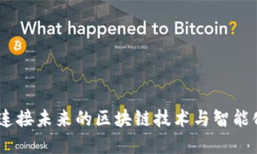 探索天马精化：连接未来的区块链技术与智能化企业解决方案