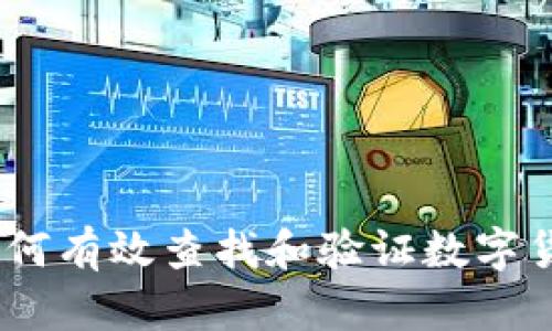 深入解析：如何有效查找和验证数字货币钱包地址