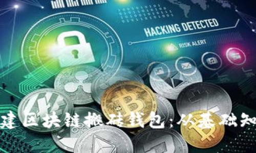 一步步教你搭建区块链搬砖钱包：从基础知识到实战案例