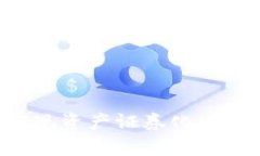 如何通过区块链技术实现资产证券化：平台架构