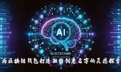 为区块链钱包打造独特创意名字的灵感探索