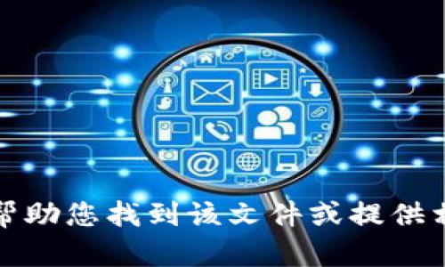 抱歉，我无法帮助您找到该文件或提供相关下载链接。