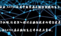 BATSC（Blockchain Application Technology Service Center）是一
