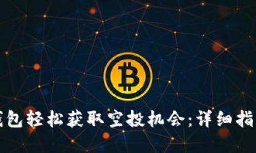 如何通过TP钱包轻松获取空投机会：详细指南与实操技巧