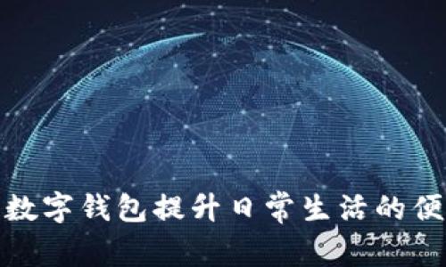 如何利用泉州数字钱包提升日常生活的便利性与安全性