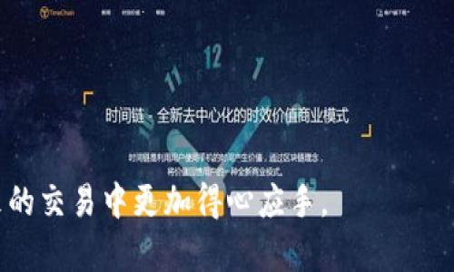   如何在TP钱包中成功出售加密货币并获取现金收益 / 
 guanjianci TP钱包, 加密货币, 交易, 现金收益 /guanjianci 

引言：TP钱包与加密货币交易的基本概念
在数字经济时代，加密货币逐渐成为了投资和交易的热门选择。而TP钱包，作为一种便捷的加密货币存储工具，支持多种数字资产的管理与交易。无论你是数字货币的新手还是经验丰富的投资者，懂得如何在TP钱包中出售你的加密货币，实现现金收益，都是非常重要的技能。

TP钱包简介
TP钱包是一个去中心化的数字货币钱包，支持以太坊及其代币，以及其他多种主流数字资产。它不仅提供安全的资产存储服务，还具备直观的用户界面，让用户更便捷地进行交易。TP钱包的多重签名机制和隐私保护功能，使得用户的资产更为安全。

第一步：准备你的加密货币
在你打算出售加密货币之前，首先需要在TP钱包中确保你有足够的数字资产可供出售。打开TP钱包，登录你的账户，查看你的资产余额。如果你计划出售的币种不在你的钱包中，你需要先将其充值到TP钱包。你可以通过其他交易平台或朋友之间转账将其他数字货币转入TP钱包。

第二步：选择适合的交易平台
出售加密货币的第一步是选择一个适合的交易平台。现如今有许多不同的平台可供选择，包括集中式和去中心化的交易所。集中式交易所如币安、火币等，提供了便捷的交易模式，但需要用户完成验证。而去中心化交易所如Uniswap等，不需要身份验证，交易过程较为隐秘。选择交易平台时，务必考虑其安全性、手续费和用户体验等因素。

第三步：转移币到交易平台
在决定好交易平台后，你需要将TP钱包中的加密货币转移到交易平台。进入该交易平台的“充值”页面，找到你要出售的币种，复制该币种的充值地址。然后返回TP钱包，选择你希望转出的币种，点击“转账”，将交易平台的充值地址粘贴到目标地址中，输入转账金额并确认。确保所有信息无误后确认转账，以便顺利完成资金转移。

第四步：在交易所出售你的加密货币
转账完成后，登录到你的交易平台账户，查看是否已成功收到你的资产。为了将加密货币转化为现实中的现金，你需要在交易平台上进行卖出操作。一般而言，出售过程包括以下几个步骤：

ul
    li选择你希望出售的币种，并查看当前市场价格。/li
    li选择出售方式，可以选择市价单（按当前市场价格成交）或限价单（设定一个出售价格）。/li
    li输入出售的数量，并确认交易。/li
/ul

第五步：获取现金收益
交易成功后，你的账户中将会显示相应的法币余额。大多数交易平台支持将法币提现到绑定的银行账户或支付平台。进入提现页面，选择提现方式，输入提现金额，确认信息无误后提交申请。请注意，提现通常需要一定的处理时间，具体时间依据不同的平台而异。

第六步：风险管理与资产安全
在出售加密货币的过程中，风险管理是至关重要的。市面上的加密货币价格波动较大，投资者应保持理性，避免因市场情绪影响决策。此外，为了保护你的数字资产，建议开启双重身份验证，并定期更改登录密码。使用TP钱包时，也应定期备份钱包数据，防止数据丢失。

结论：把握机会，明智交易
在TP钱包出售加密货币并获取现金收益并不是一件复杂的事情，但关键在于选择合适的时机和交易平台，合理管理风险。掌握如何在TP钱包中出售加密资产，将为你的投资之路铺平道路。始终记得，理性投资和持续学习是成功的关键。 

附录：常见问题解答
strong问：TP钱包可以存储哪些类型的币？/strongbr 答：TP钱包支持以太坊及ERC20代币以及多种其他主流数字资产。具体的支持币种可在钱包中查看。

strong问：如何确保我的TP钱包安全？/strongbr 答：建议开启双重认证，定期备份助记词，并避免在公共网络中使用钱包，防止黑客攻击。

strong问：出售加密货币时需支付哪些费用？/strongbr 答：不同交易平台的手续费各不相同，通常包括交易手续费和提现手续费等。

希望以上内容能帮助你在TP钱包中顺利出售加密货币并获取现金收益。无论你是刚入市的新手还是经验丰富的投资者，了解这一流程都能让你在未来的交易中更加得心应手。