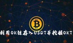 如何在TP钱包上利用OK链存入USDT并挖掘OKT：详细指
