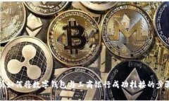 全面解析如何将数字钱包与工商银行成功挂接的