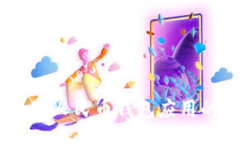 探索联通数字人民币钱包应用的功能与优势