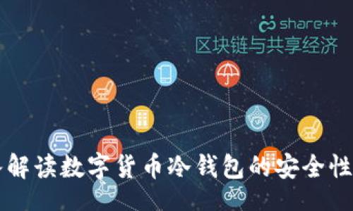 misunderstood
什么是冷钱包？深入解读数字货币冷钱包的安全性、使用场景及其优势