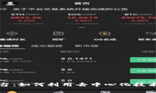 揭秘区块链文章发表平台：如何利用去中心化技术更好地分享与传播知识