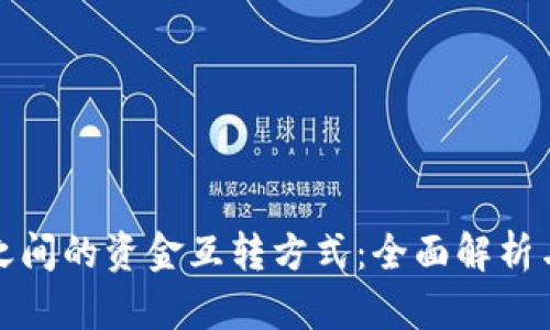 数字钱包之间的资金互转方式：全面解析与实用指南