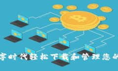 如何在数字时代轻松下载和管理您的钱包视频