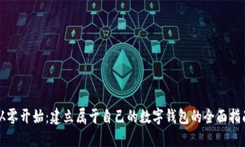 从零开始：建立属于自己的数字钱包的全面指南