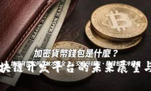 低代码区块链开发平台的未来展望与应用潜力