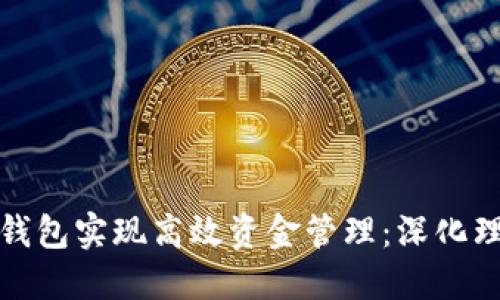 如何利用数字钱包实现高效资金管理：深化理解与实战技巧