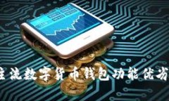 深入解析：十大主流数字货币钱包功能优劣比较