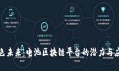 打造绿色未来：电池区块链平台的潜力与应用前