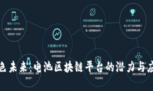 打造绿色未来：电池区块链平台的潜力与应用前景