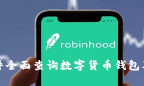 如何使用软件全面查询数字货币钱包及其交易历史