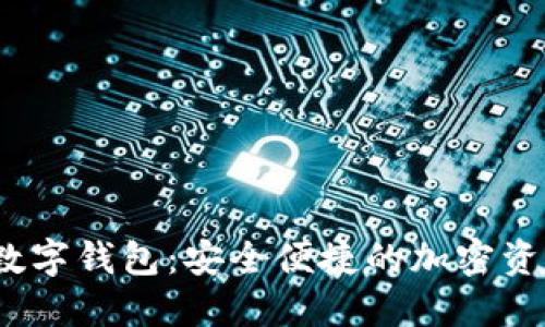 探秘GRAM数字钱包：安全便捷的加密资产管理方案